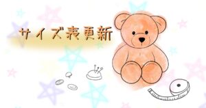 サイズ表更新のお知らせ用イメージ画像。クマのぬいぐるみとメジャー、洋裁道具のイラスト。