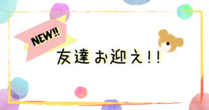 新しいぬいぐるみ（友達）をお迎えしました。