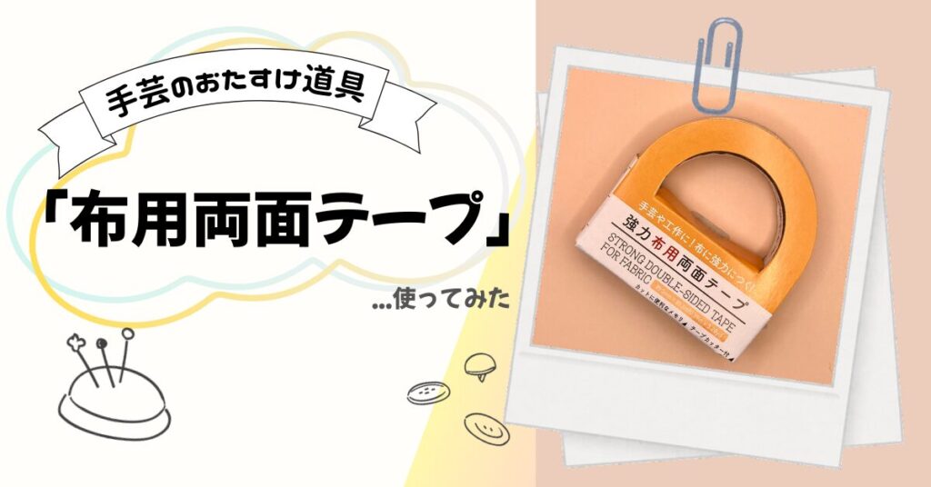 布用両面テープを使ってみた
