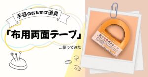 布用両面テープを使ってみた