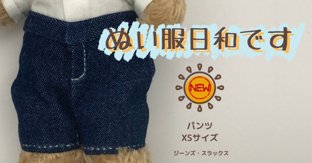 濃い目の青いジーンズをはいたクマ