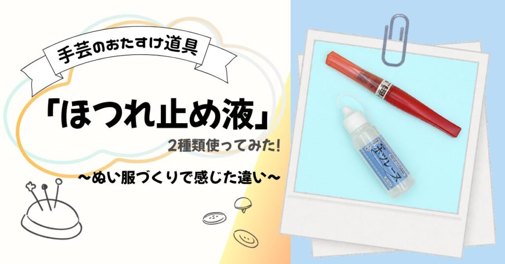 ほつれ止め液を使ってみた