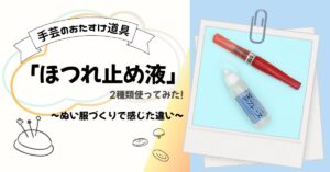 ほつれ止め液を使ってみた